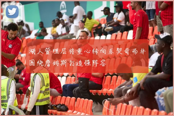 湖人管理层将重心转向东契奇而非围绕詹姆斯打造强阵容