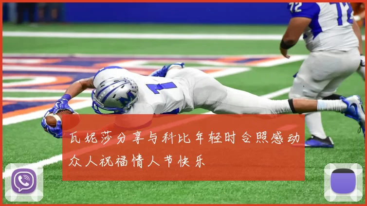 瓦妮莎分享与科比年轻时合照感动众人祝福情人节快乐