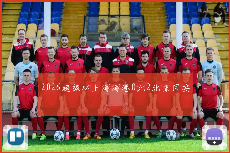 2026超级杯上海海港0比2北京国安