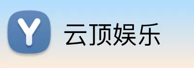 云顶娱乐 Logo